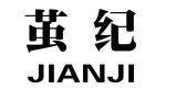 茧纪JIANJI