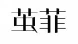 茧菲