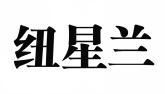纽星兰