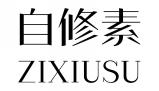 自修素ZIXIUSU