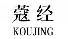 蔻经KOUJING