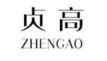 贞高ZHENGAO