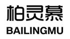 柏灵慕BAILINGMU