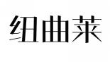 纽曲莱