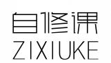 自修课ZIXIUKE