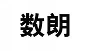 数朗