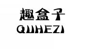 趣盒子QUHEZI