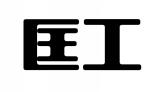 匡工