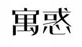 寓惑