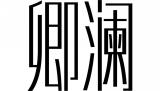 卿澜