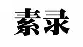 素录