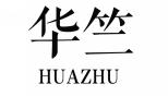 华竺HUAZHU