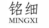 铭细MINGXI