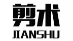 剪术JIANSHU