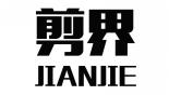 剪界JIANJIE