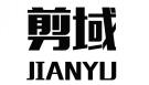 剪域JIANYU