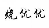 烧优优