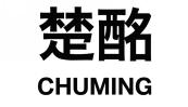 楚酩CHUMING