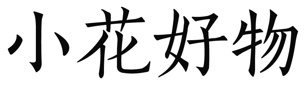 小花好物