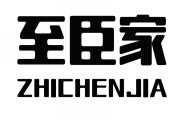 至臣家ZHICHENJIA