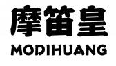 摩笛皇MODIHUANG