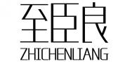 至臣良ZHICHENLIANG