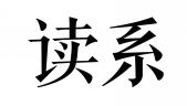 读系