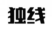 独线