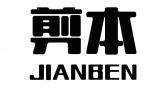 剪本JIANBEN