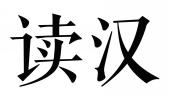 读汉