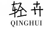 轻卉QINGHUI