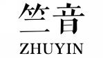 竺音ZHUYIN