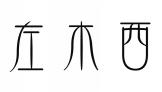 左木西