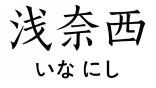 浅奈西
