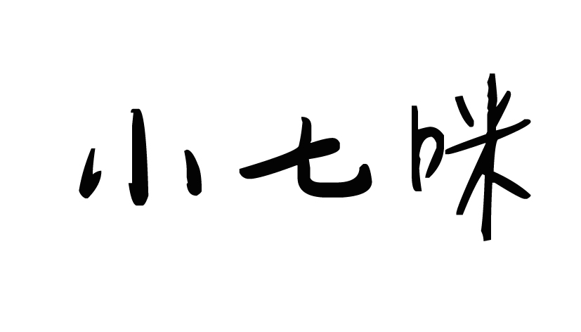 小七咪