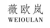 薇欧岚WEIOULAN