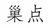 巢点