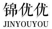 锦优优JINYOUYOU