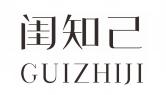 闺知己GUIZHIJI