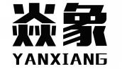 焱象YANXIANG