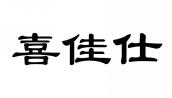 喜佳仕