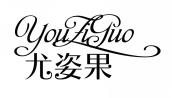 尤姿果YOUZIGUO