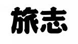 旅志