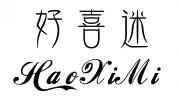 好喜迷HAOXIMI