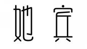 她宾