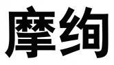 摩绚
