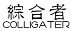 综合者COLLIGATER
