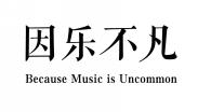 因乐不凡BECAUSE MUSIC IS UNCOMMON