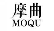 摩曲MOQU