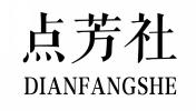 点芳社DIANFANGSHE